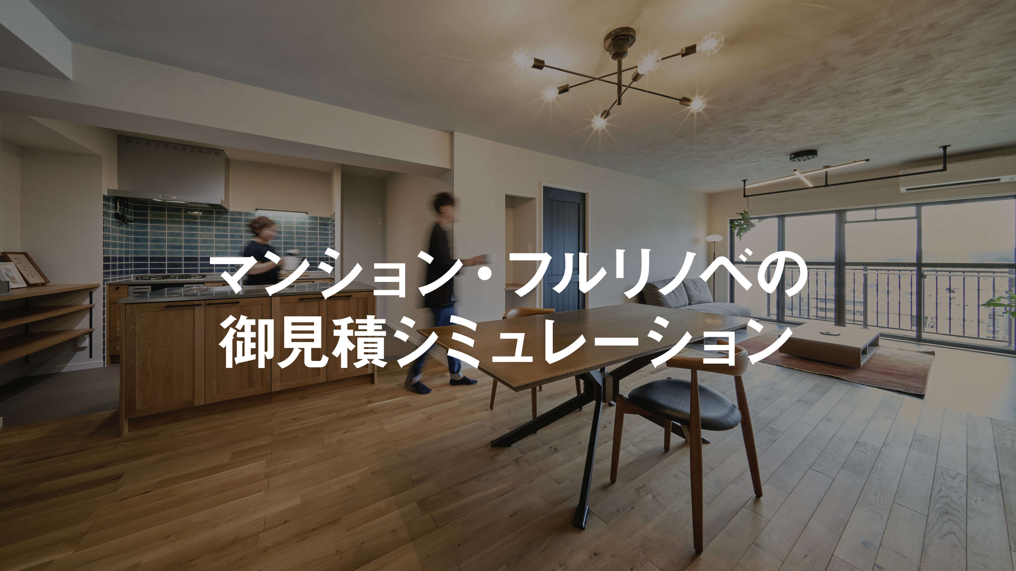 マンション・フルリノベの御見積シミュレーション